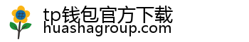 tp钱包官方下载